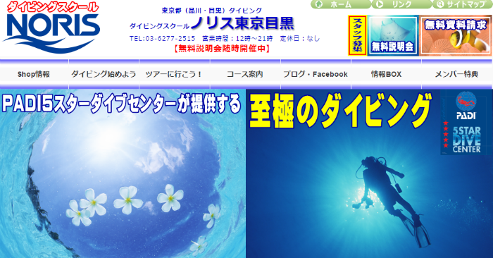 ダイビングスクールノリス東京目黒HP画像